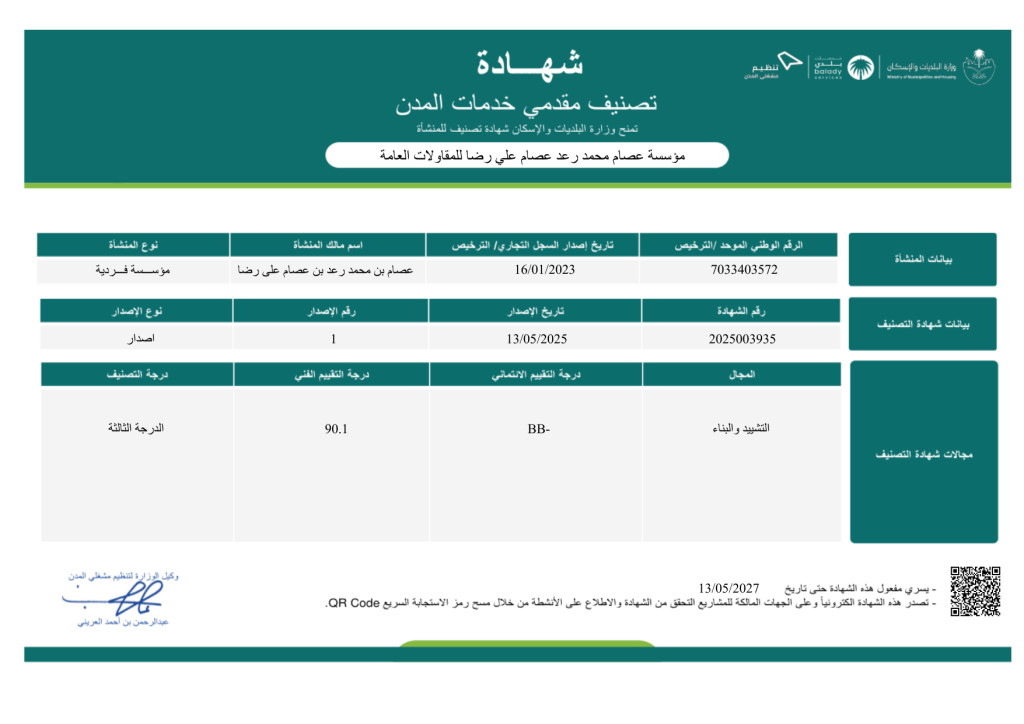 شهادة تصنيف المقاولين - التشييد والبناء - الدرجة الثالثة